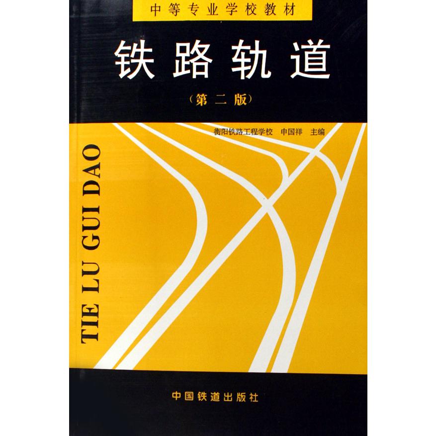 铁路轨道（中等专业学校教材）