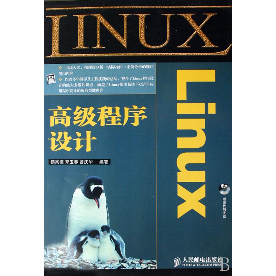 Linux高级程序设计（附光盘）