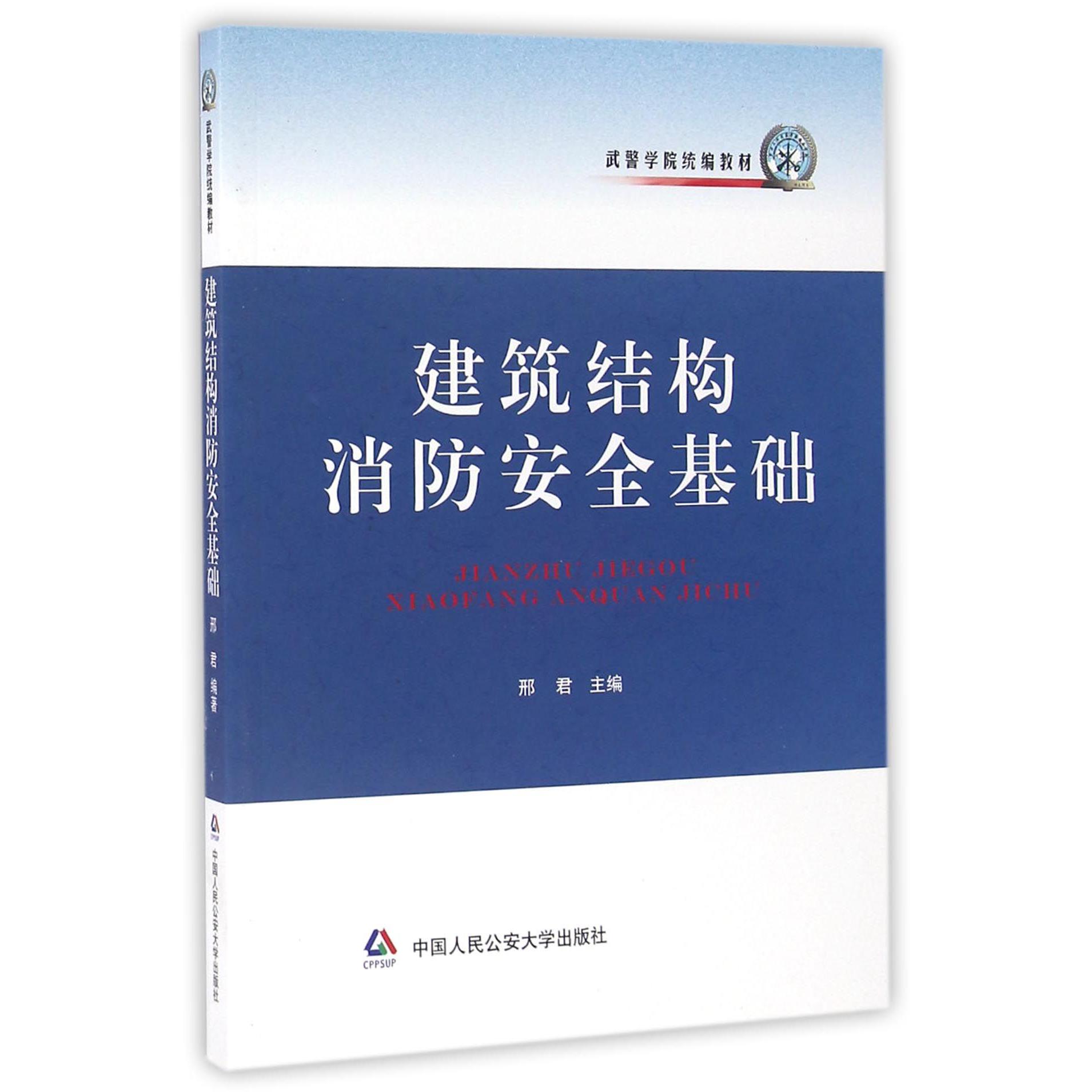 建筑结构消防安全基础（武警学院教材）