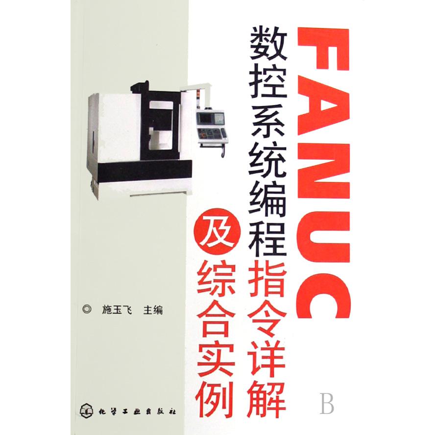 FANUC数控系程指令详解及综合实例