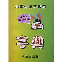 小学生汉字规范字典/小学生规范工具书系列