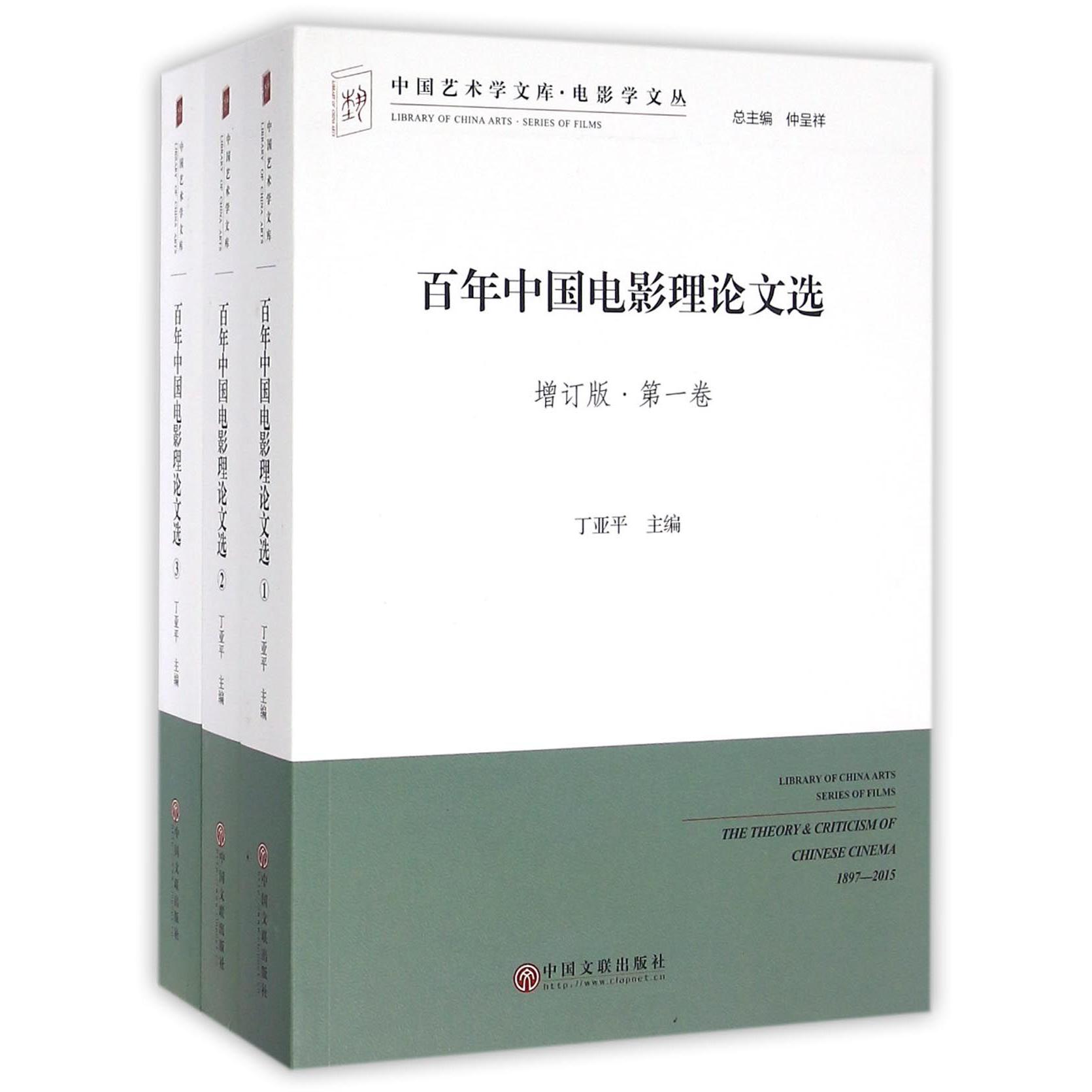 百年中国电影理论文选（增订版共3册）/电影学文丛/中国艺术学文库