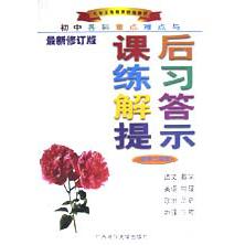 初中各科重点难点与课后练习解答提示（初2最新修订版）