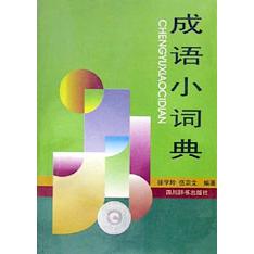 成语小词典
