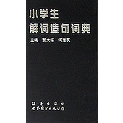 小学生解词造句词典