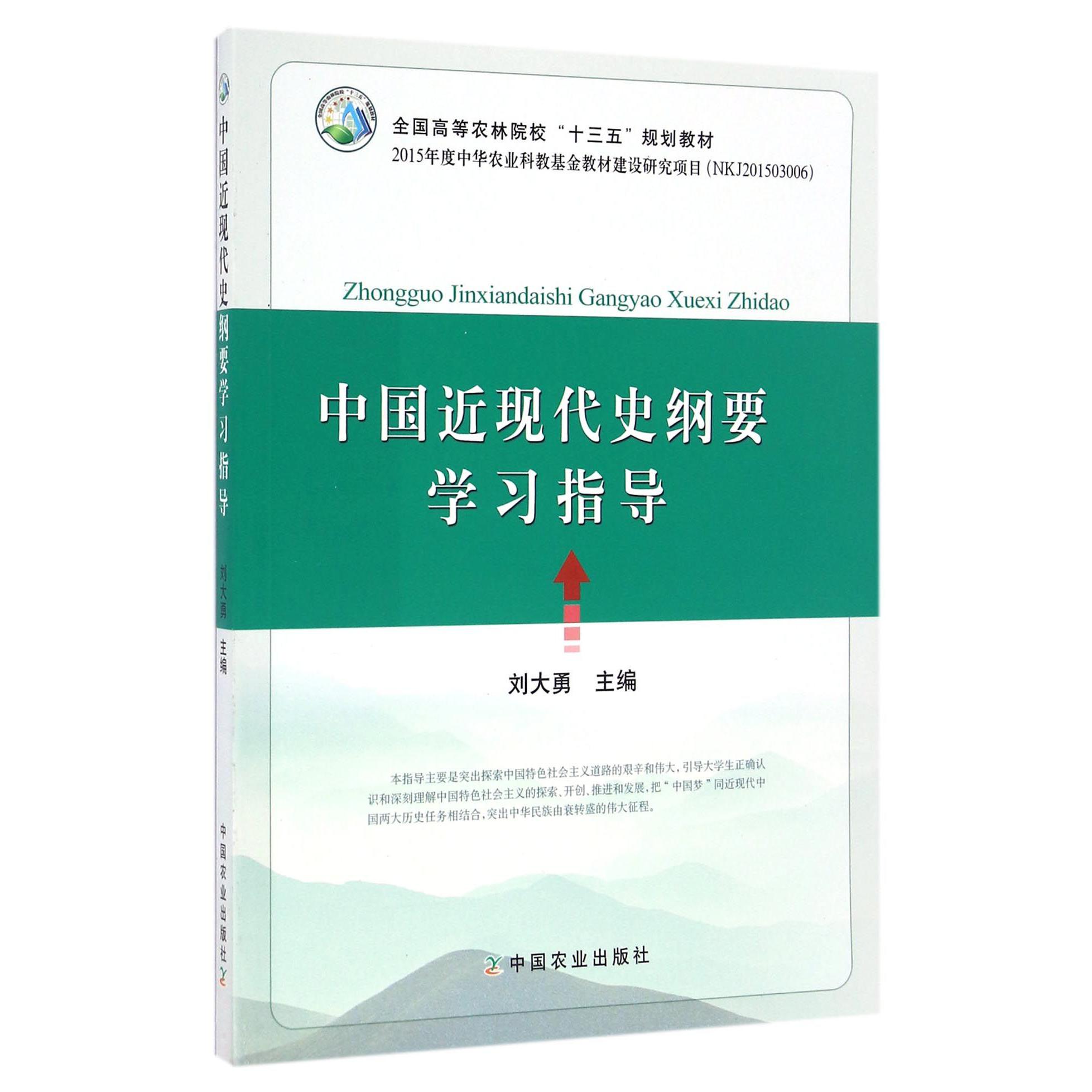 中国近现代史纲要学习指导（全国高等农林院校十三五规划教材）