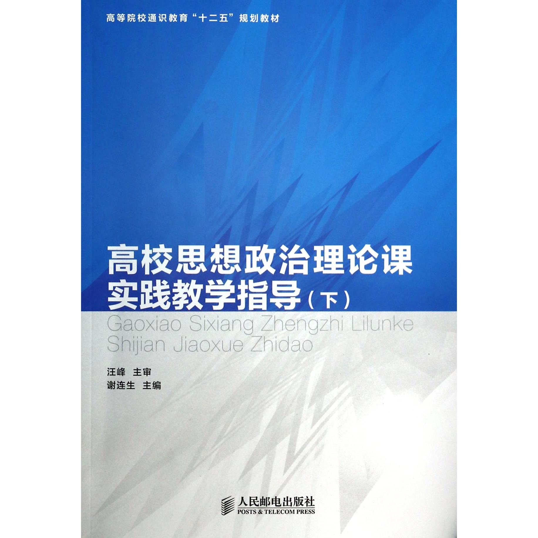 高校思想政治理论课实践教学指导（下高等院校通识教育十二五规划教材）