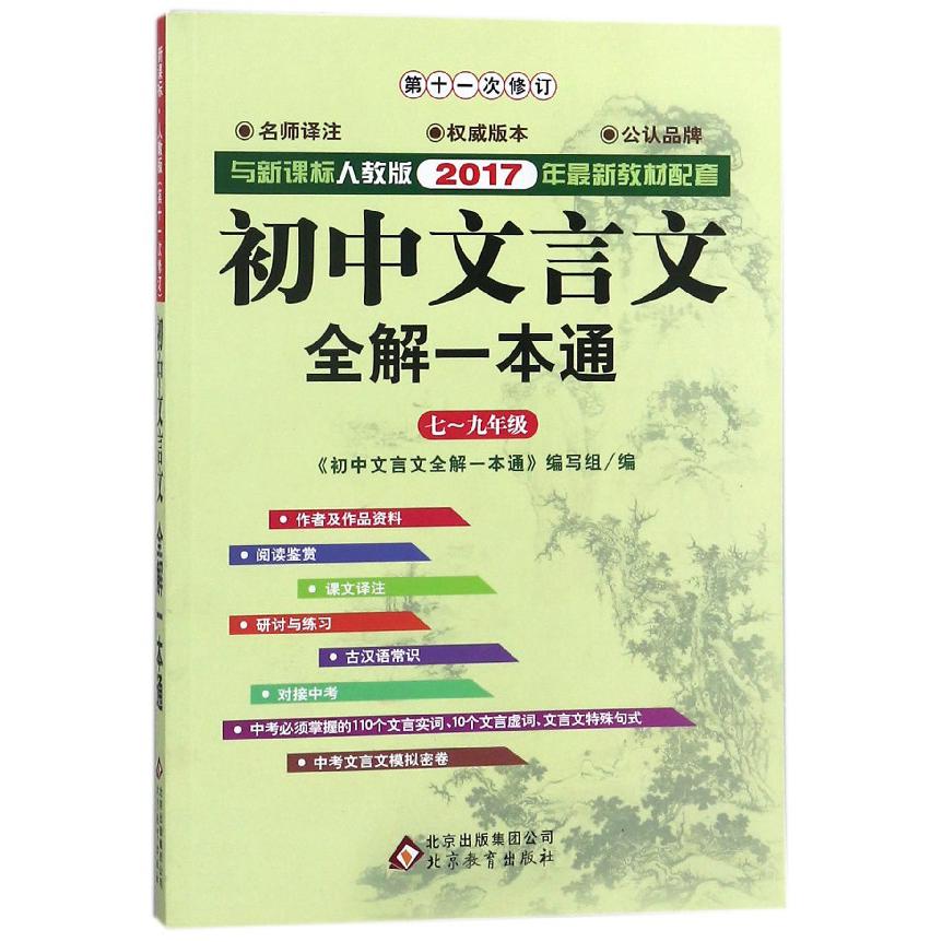 初中文言文全解一本通
