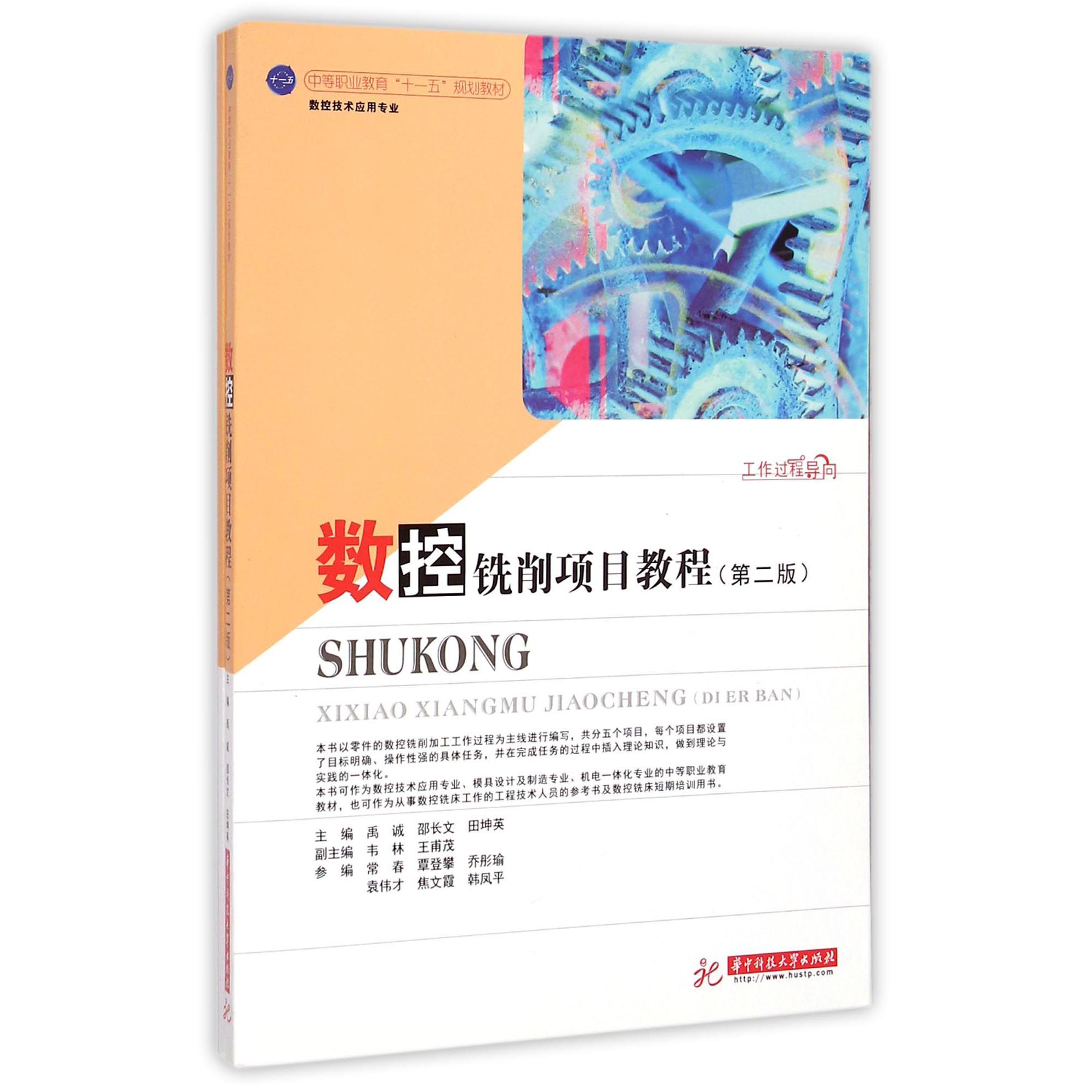 数控铣削项目教程（附同步练习数控技术应用专业第2版中等职业教育十一五规划教材）