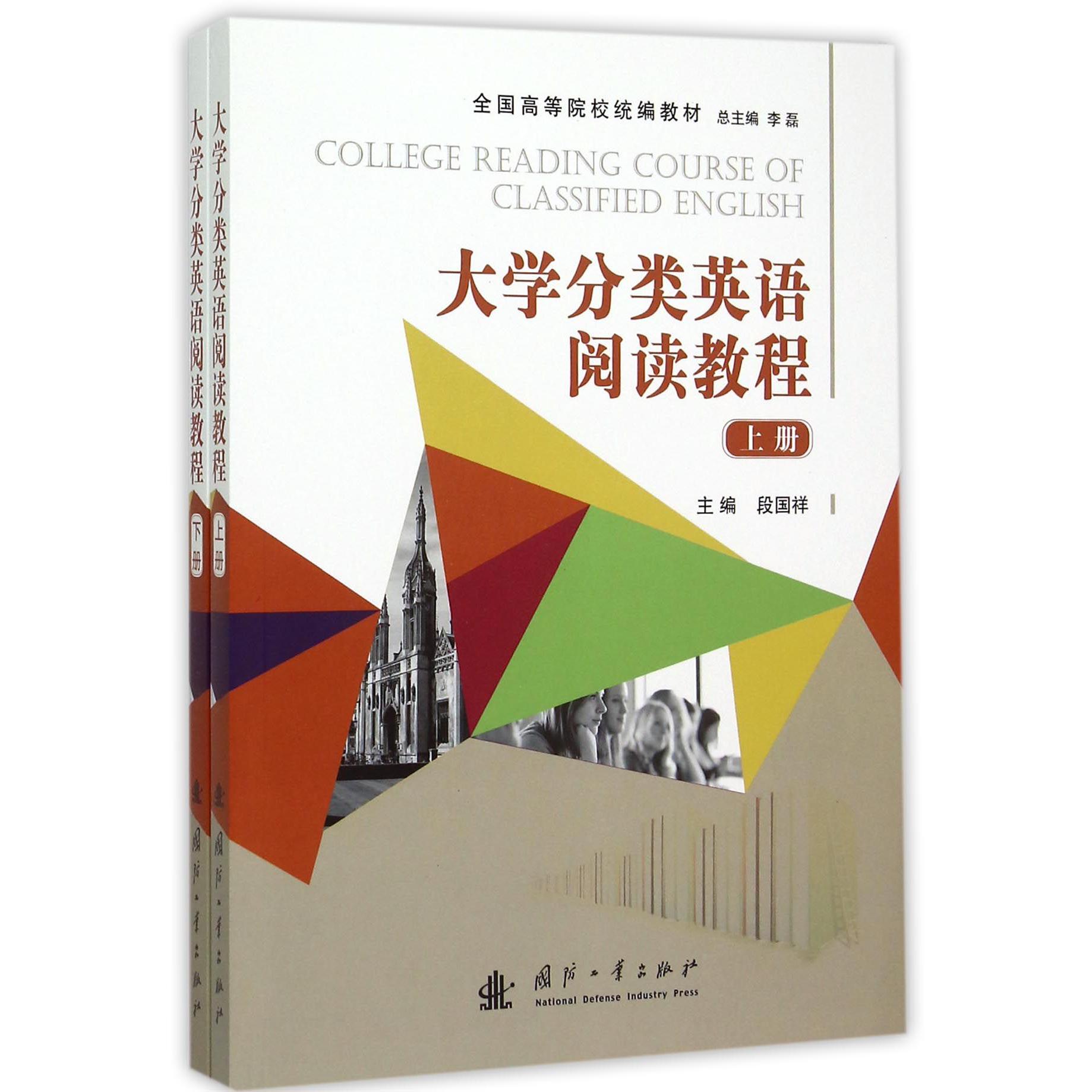 大学分类英语阅读教程（上下全国高等院校教材）