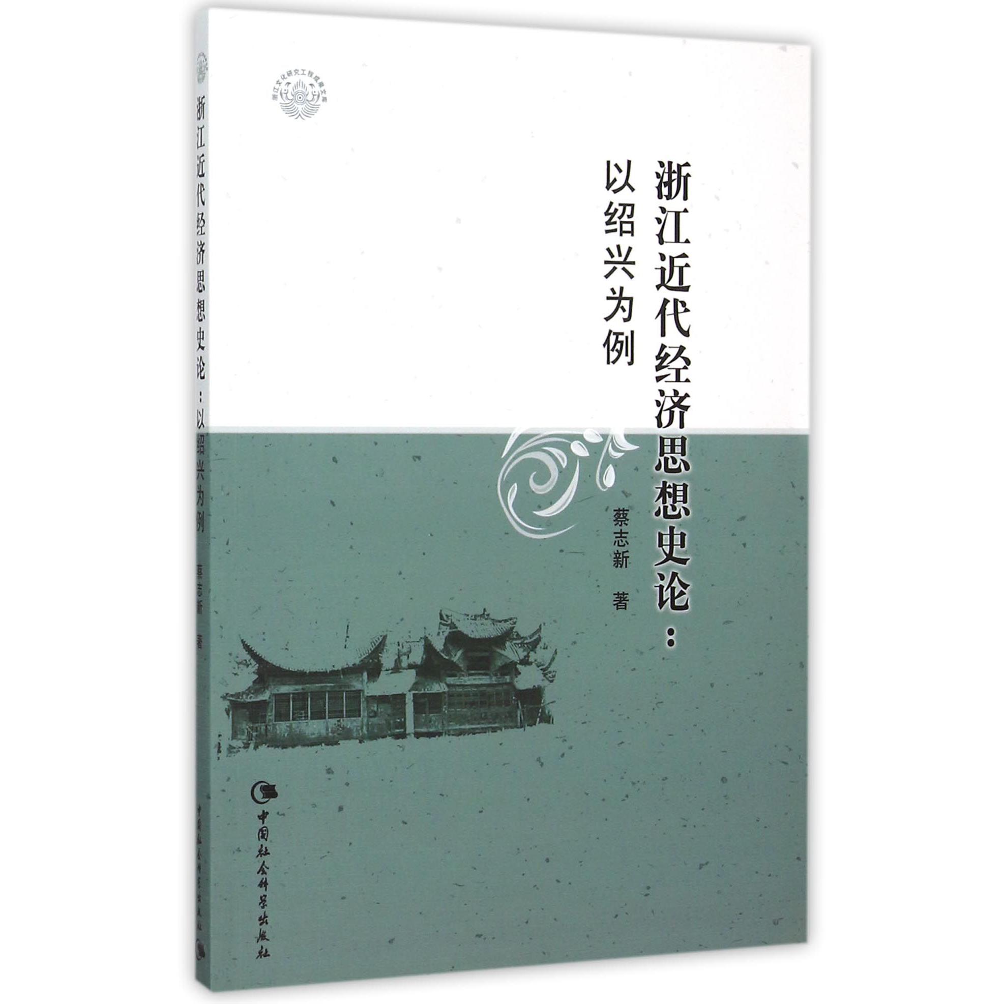 浙江近代经济思想史论--以绍兴为例