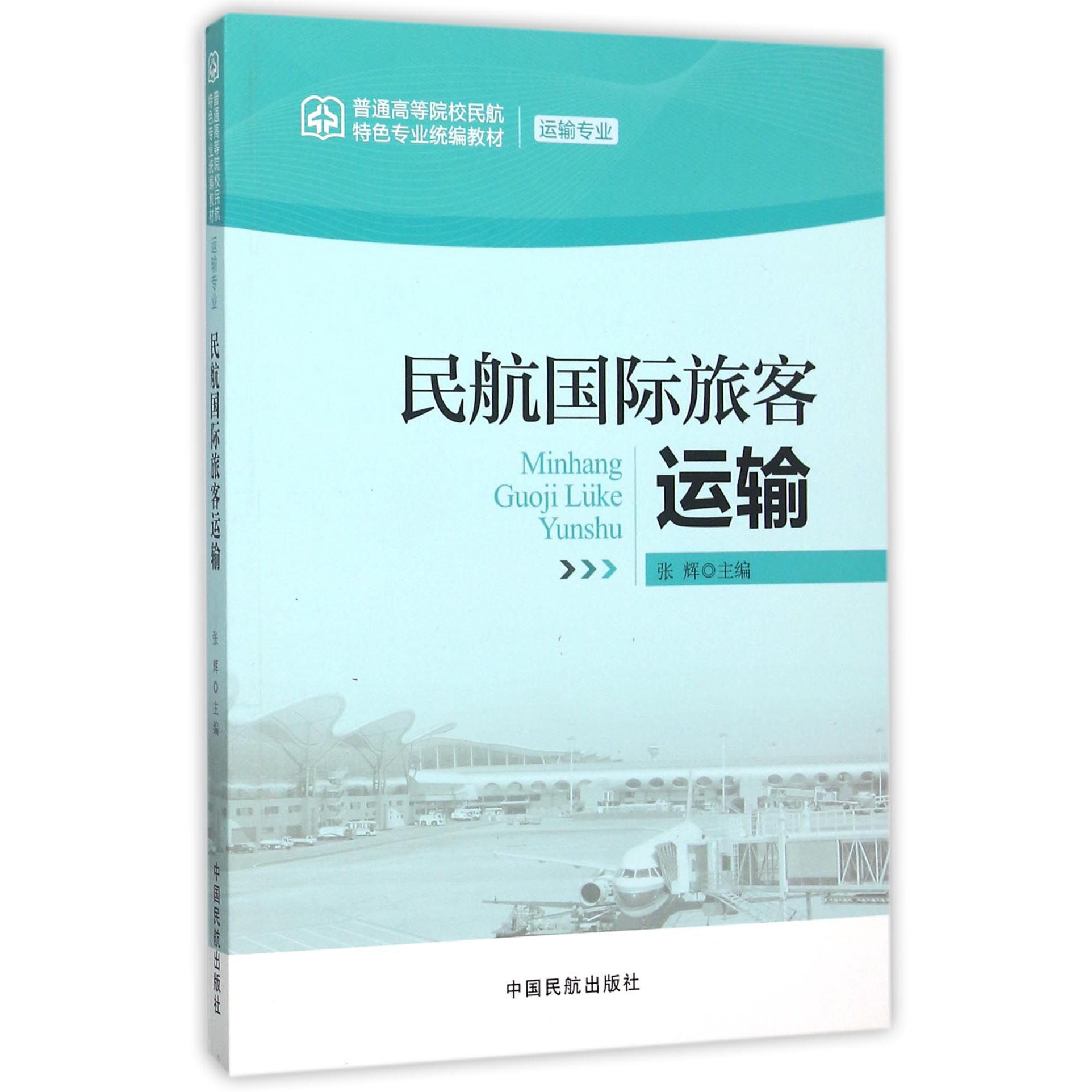 民航国际旅客运输（运输专业普通高等院校民航特色专业教材）