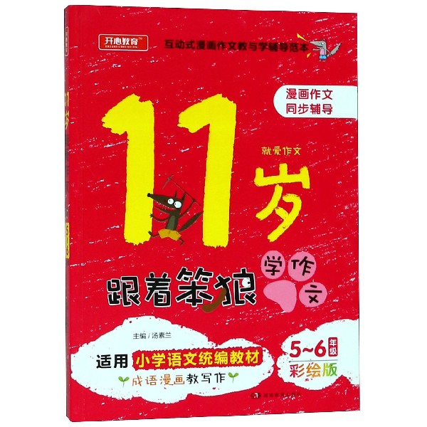 11岁就爱作文（5-6年级彩绘版适用小学语文教材）/跟着笨狼学作文