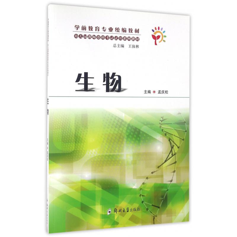 生物（学前教育专业教材幼儿园教师资格考试试用系列教材）