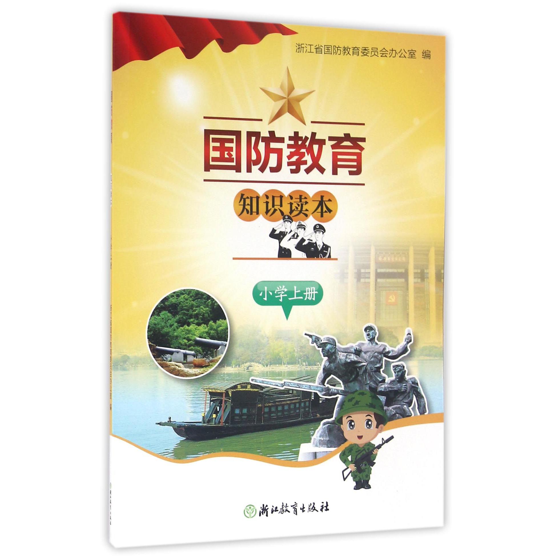 国防教育知识读本（小学上）