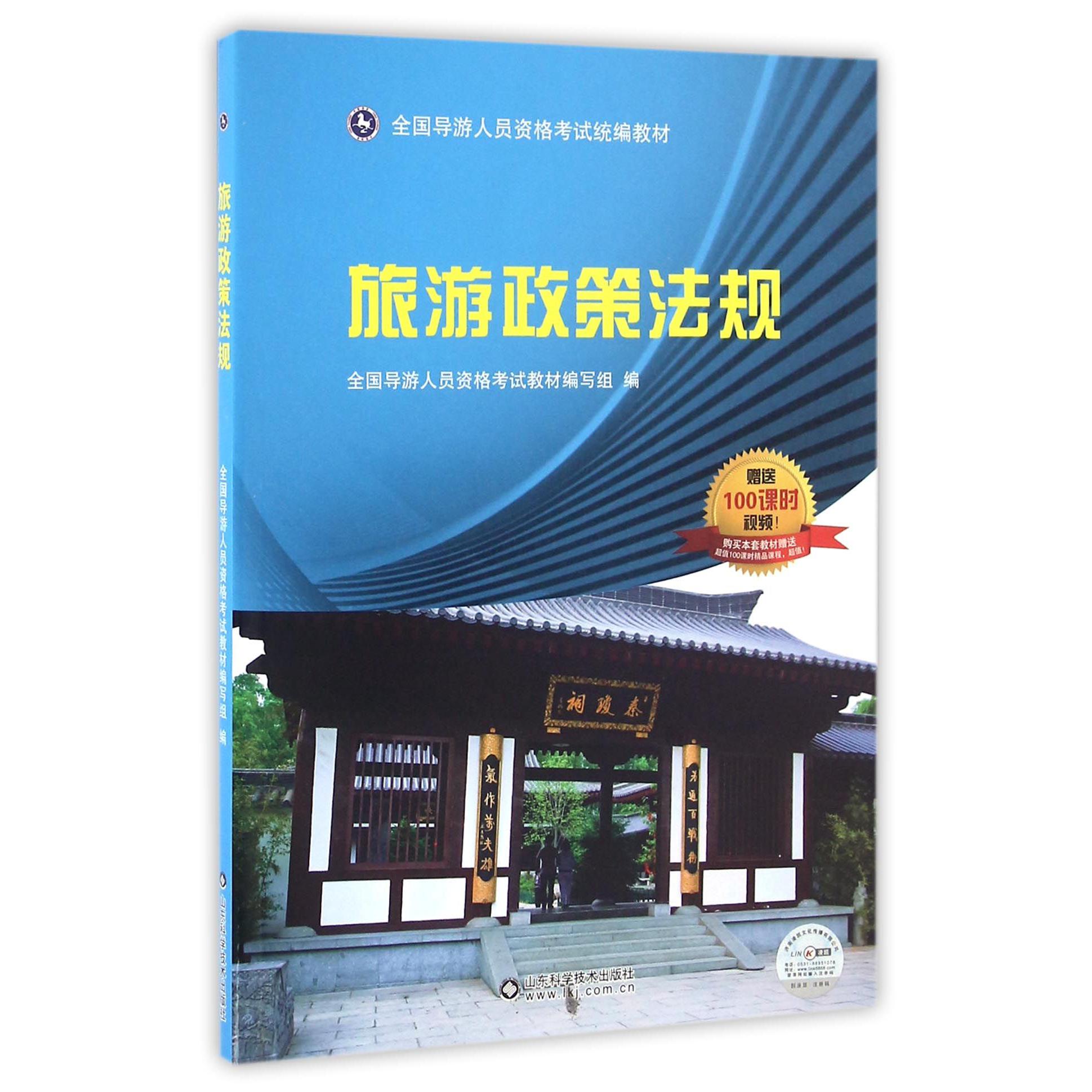 旅游政策法规（全国导游人员资格考试教材）