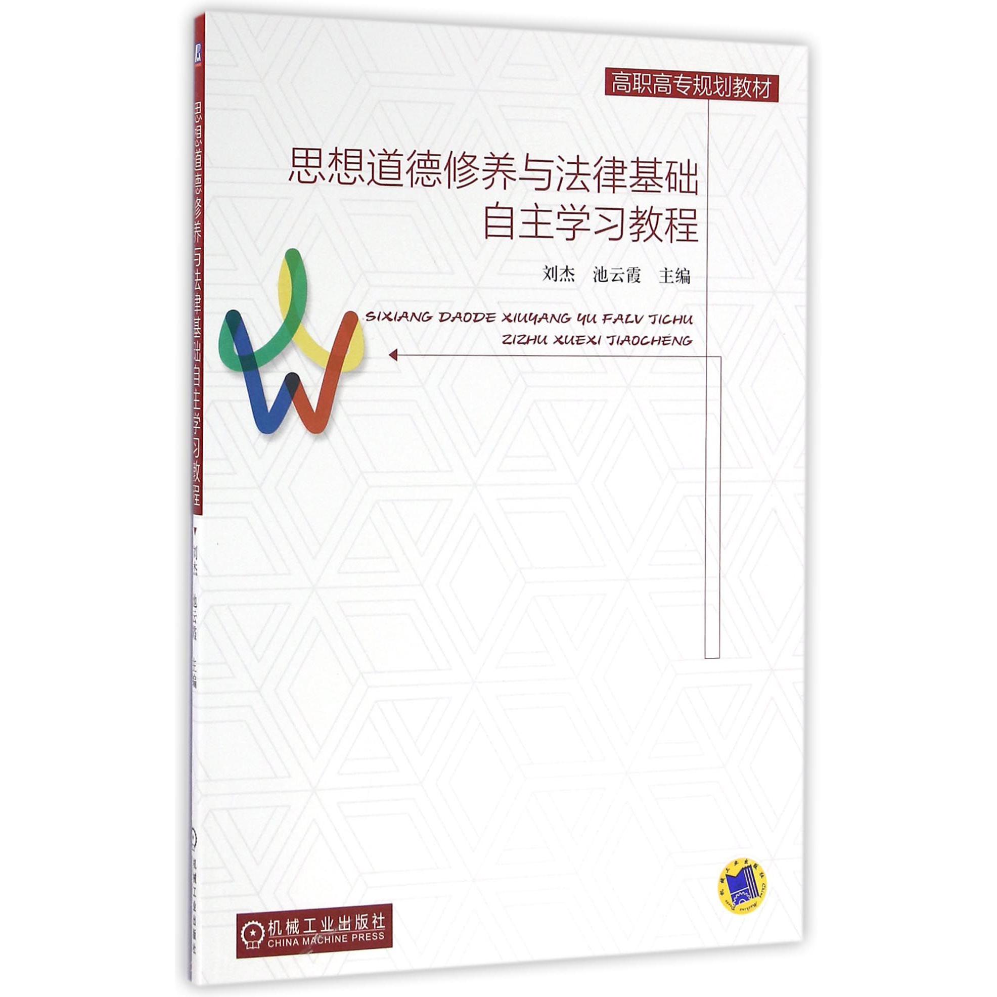 思想道德修养与法律基础自主学习教程（高职高专规划教材）