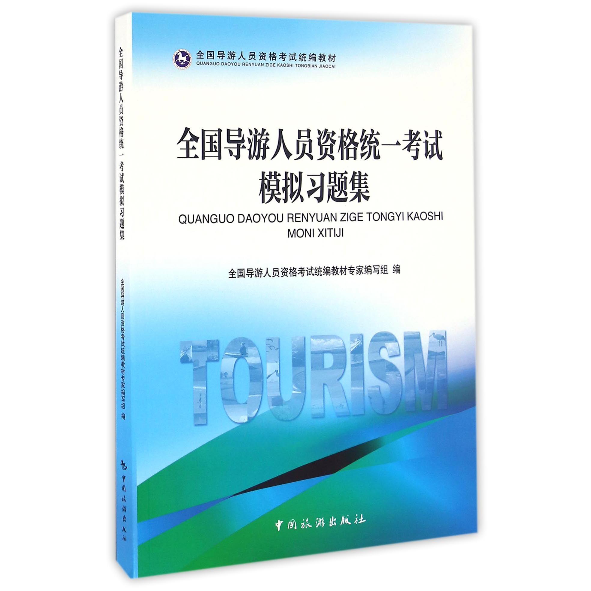 全国导游人员资格统一考试模拟习题集（全国导游人员资格考试教材）