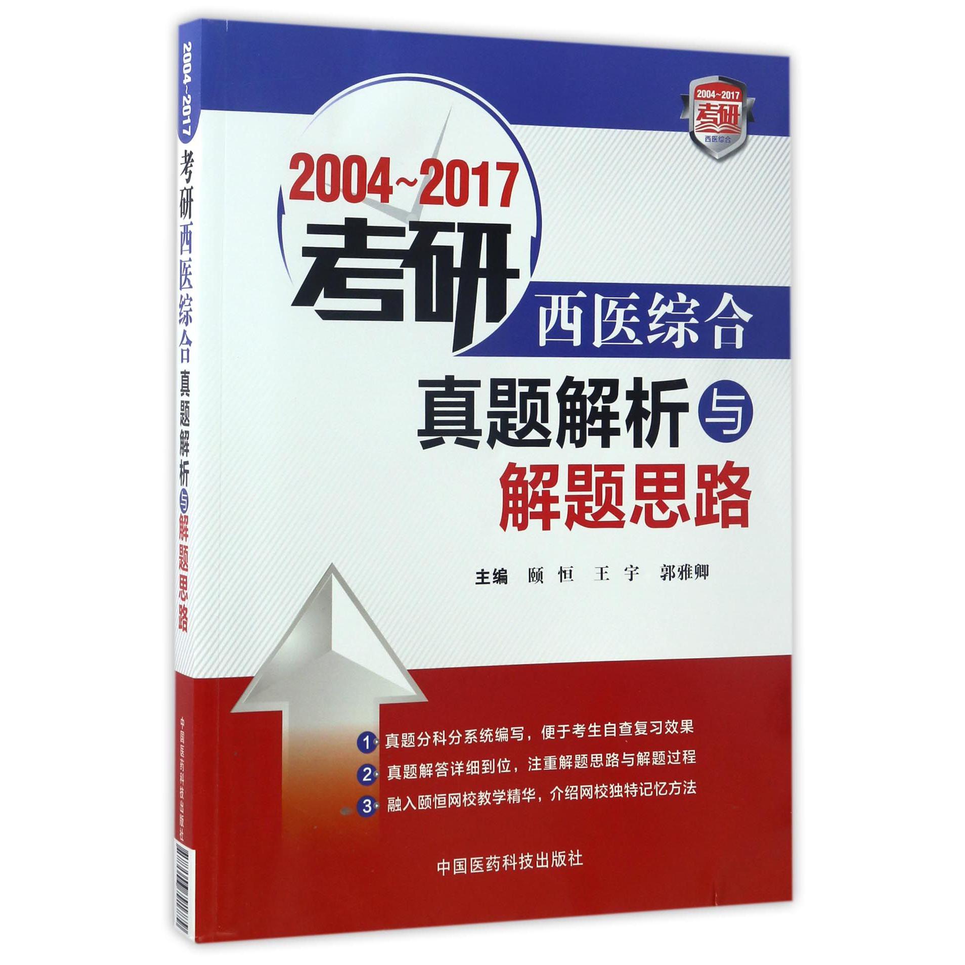 2004-2017考研西医综合真题解析与解题思路