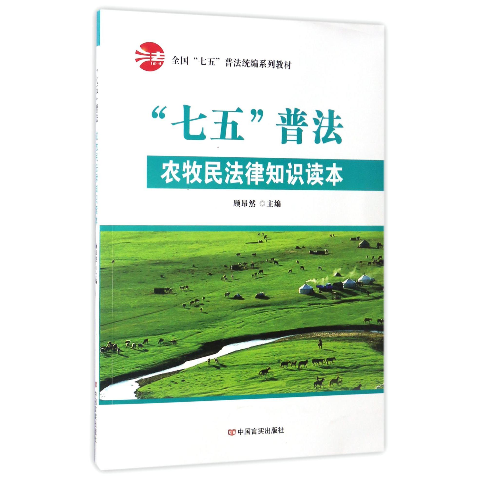 七五普法农牧民法律知识读本（全国七五普法系列教材）