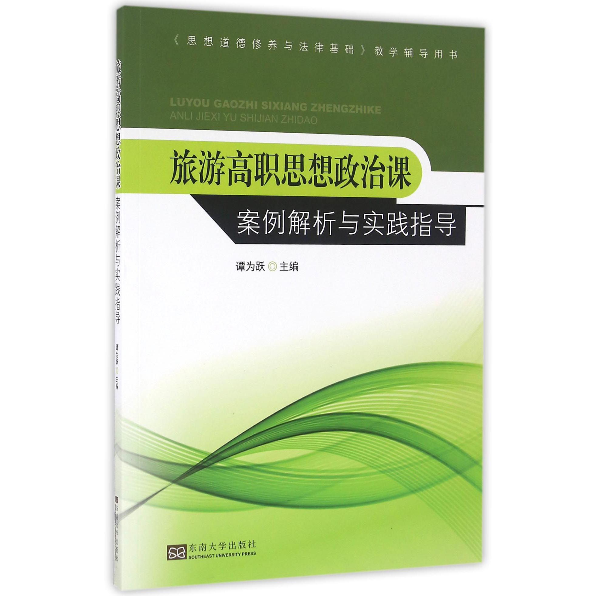 旅游高职思想政治课案例解析与实践指导（思想道德修养与法律基础教学辅导用书）