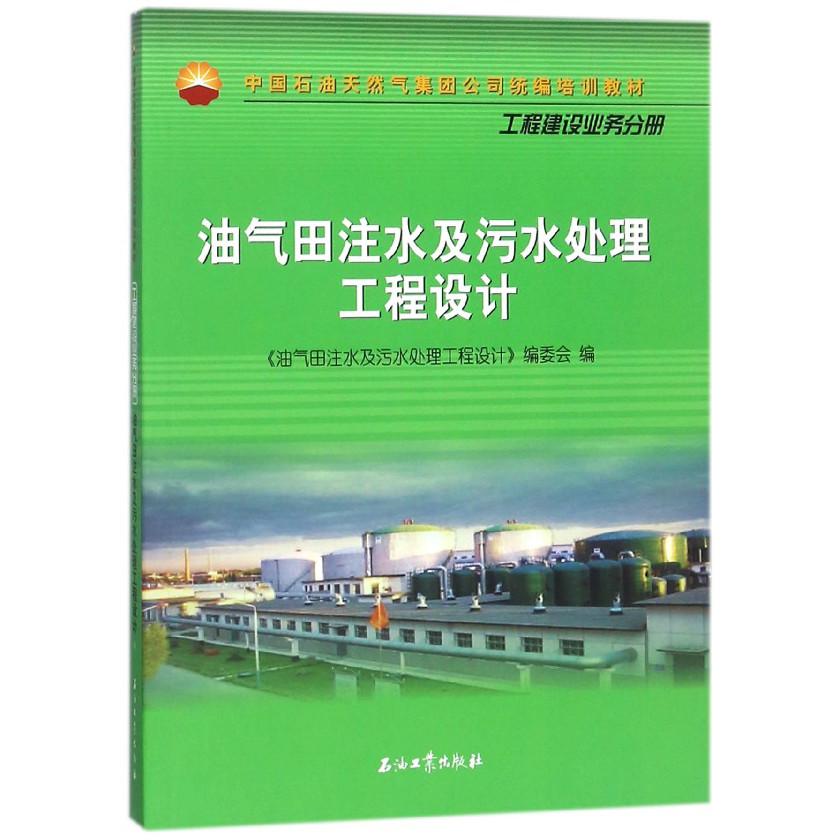 油气田注水及污水处理工程设计（工程建设业务分册中国石油天然气集团公司培训教材）