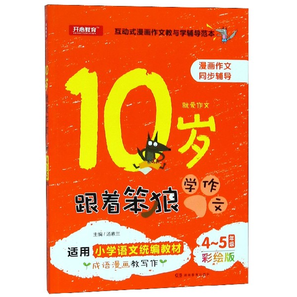 10岁就爱作文（4-5年级彩绘版适用小学语文教材）/跟着笨狼学作文