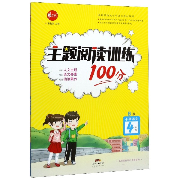 小学语文(4年级B版)/主题阅读训练100分