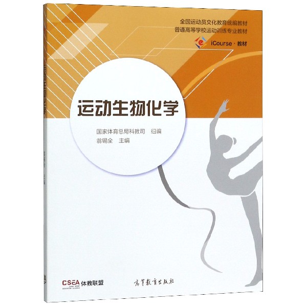 运动生物化学(iCourse教材普通高等学校运动训练专业教材)