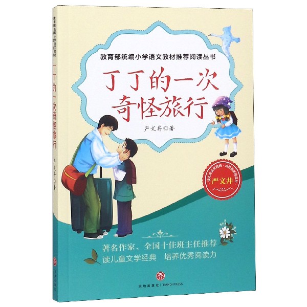 丁丁的一次奇怪旅行
