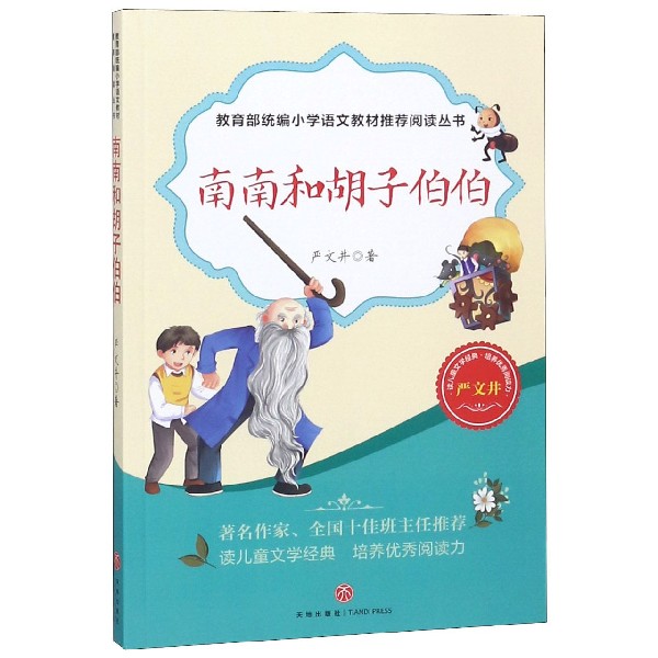 南南和胡子伯伯/小学语文教材推荐阅读丛书