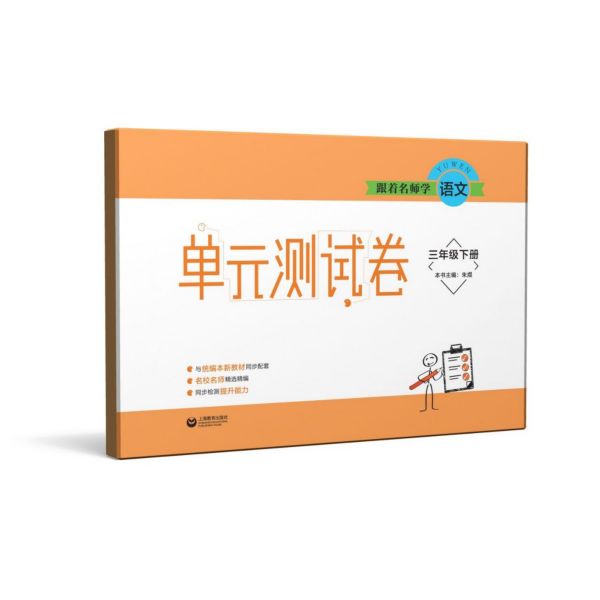 跟着名师学语文(3下)/单元测试卷