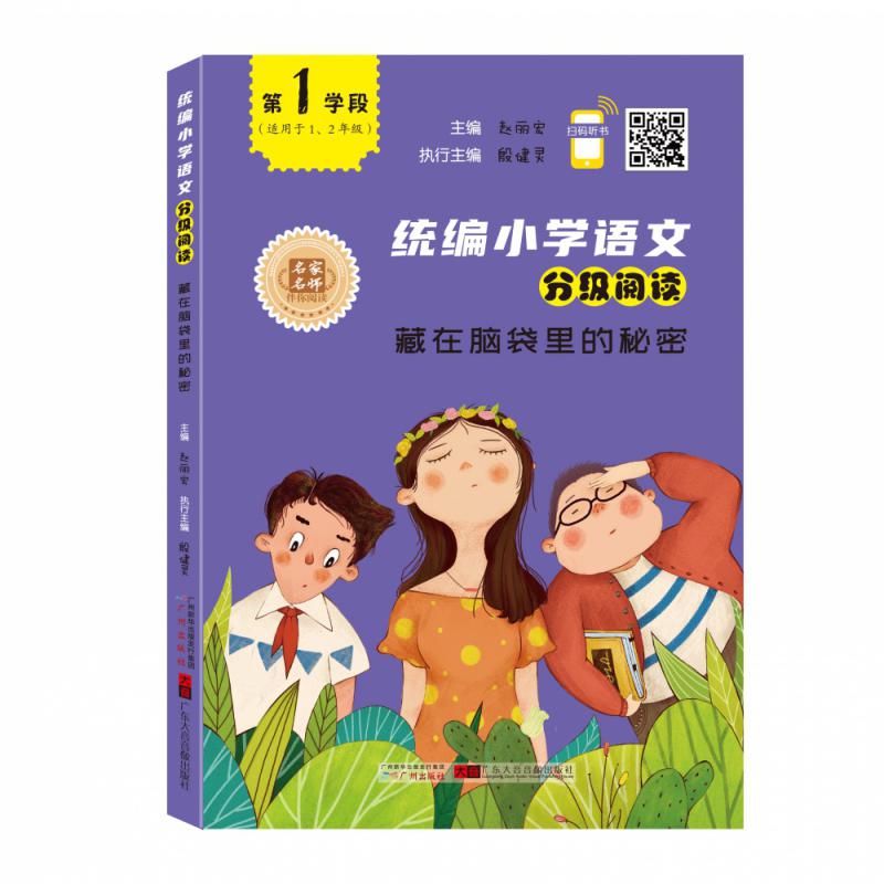 统编小学语文分级阅读：藏在脑袋里的秘密（第1学段适用于1、2年级）