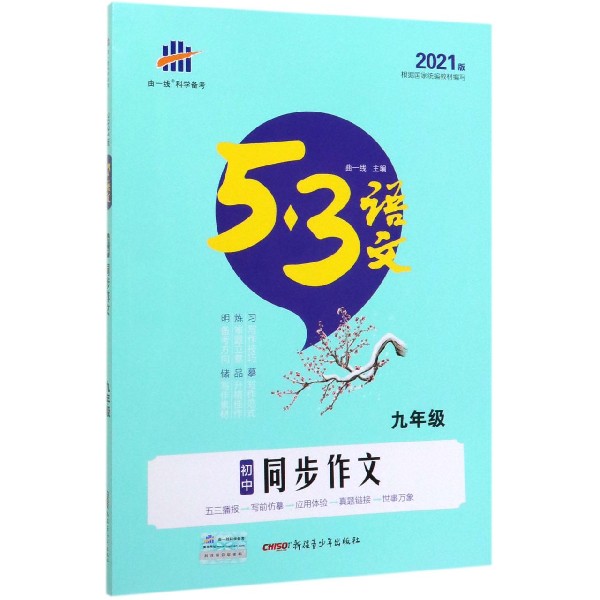 初中同步作文(9年级2021版)/5·3语文