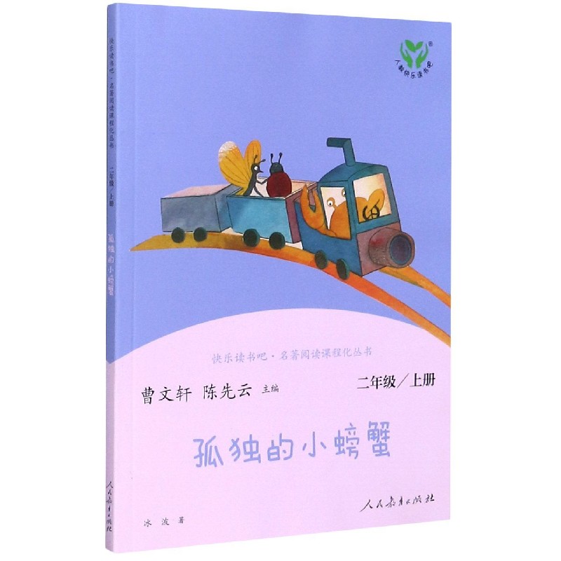 孤独的小螃蟹(2上)/快乐读书吧名著阅读课程化丛书