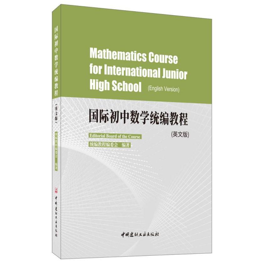国际初中数学统编教程(英文版)