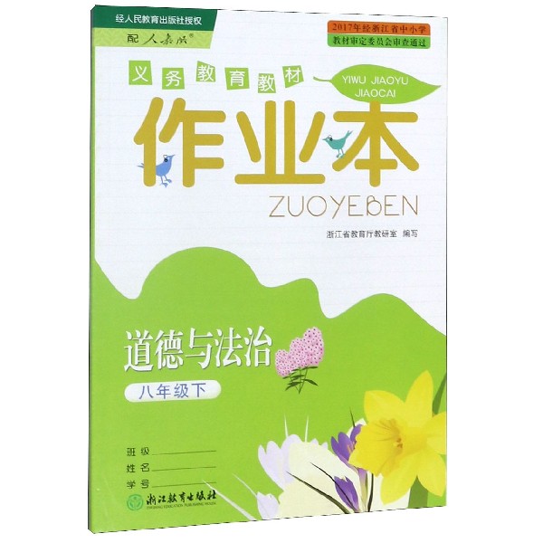 道德与法治作业本(8下配人教版)/义教教材