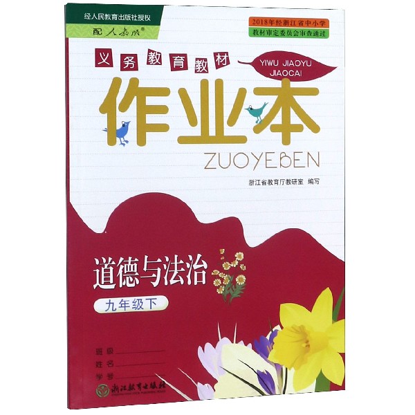 道德与法治作业本(9下配人教版)/义教教材