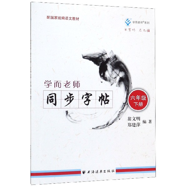 学而老师同步字帖(6下配国家统编语文教材)/学而老师系列