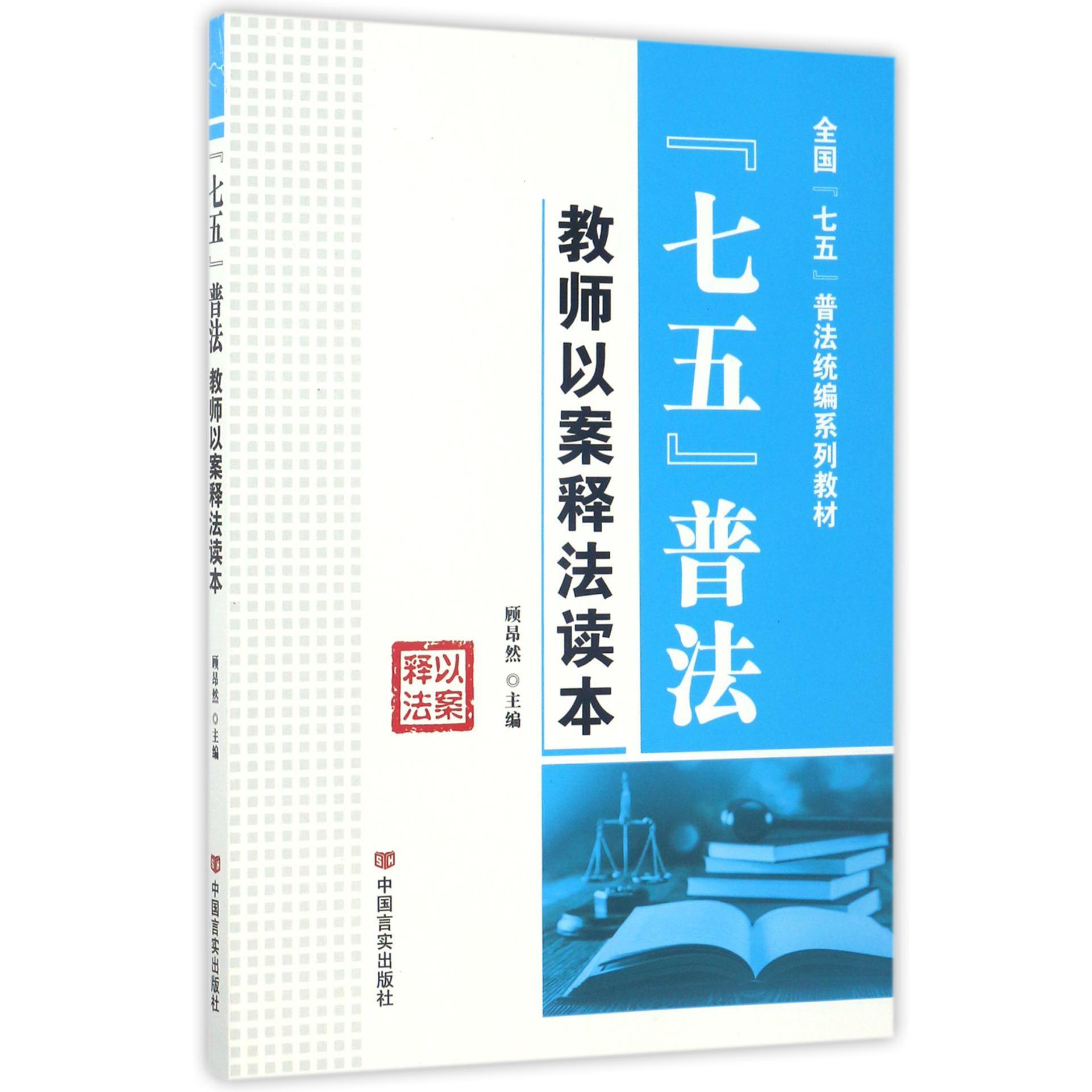 七五普法教师以案释法读本(全国七五普法统编系列教材)