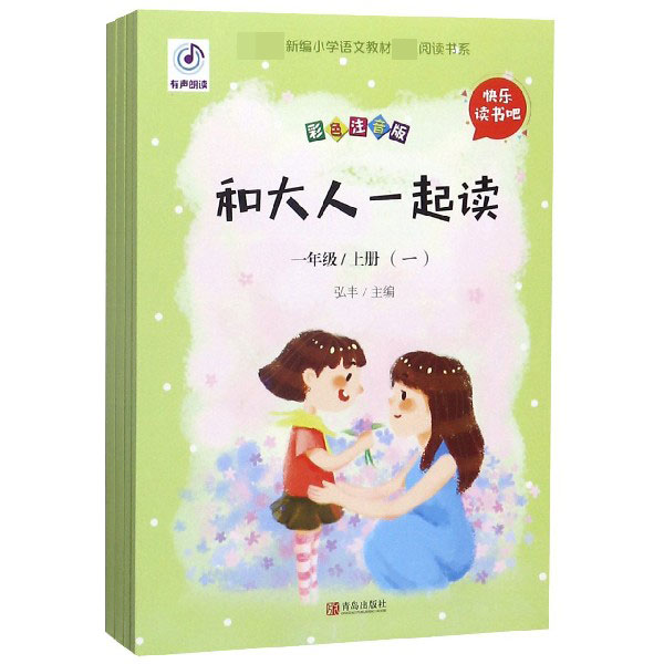 和大人一起读(1上彩色注音版共4册)