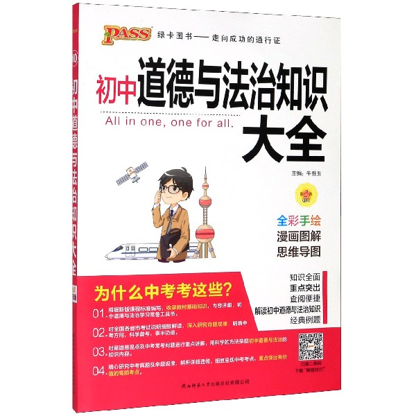 21版初中道德与法治知识大全（全彩版）.10