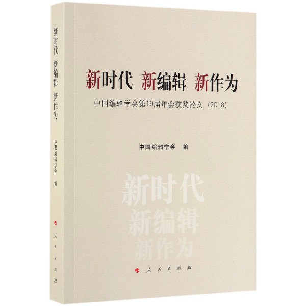 新时代新编辑新作为(中国编辑学会第19届年会获奖论文2018)