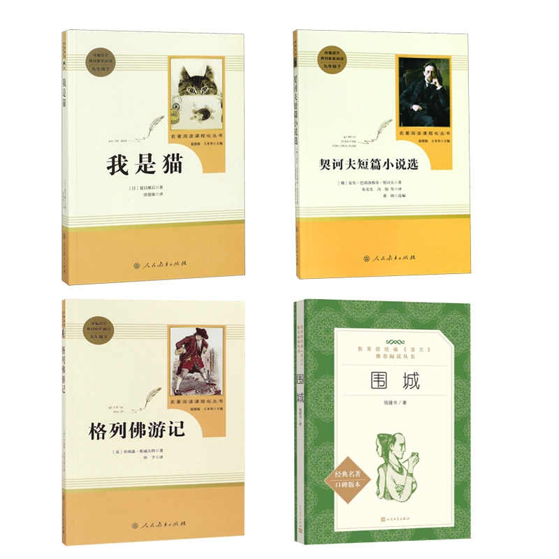 契诃夫短篇小说选+我是猫+格列佛游记 （9下）&围城  全4册