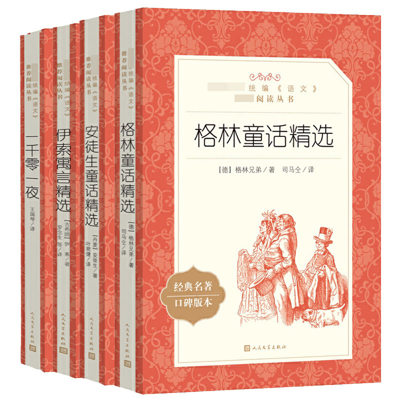 安徒生童话精选&伊索寓言精选&格林童话精选&一千零一夜共4册
