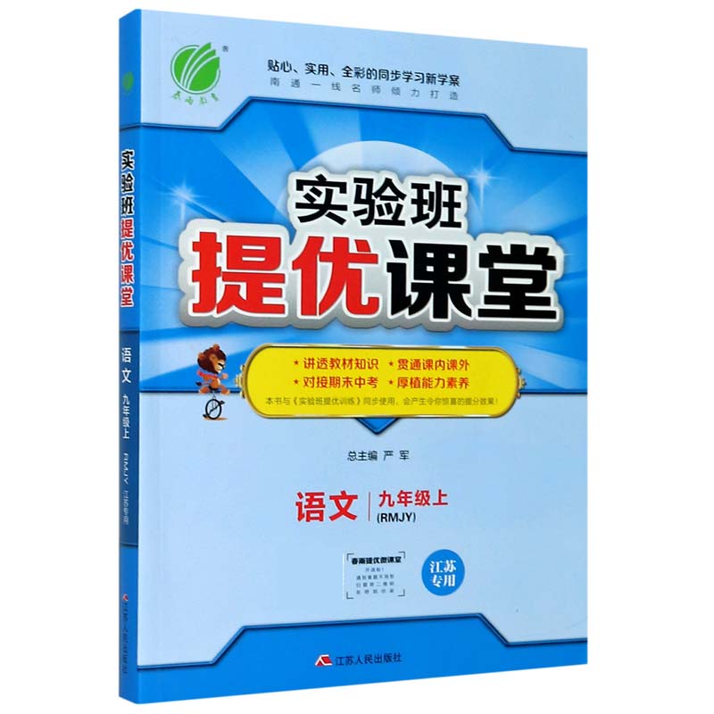 语文（9上RMJY江苏专用）/实验班提优课堂