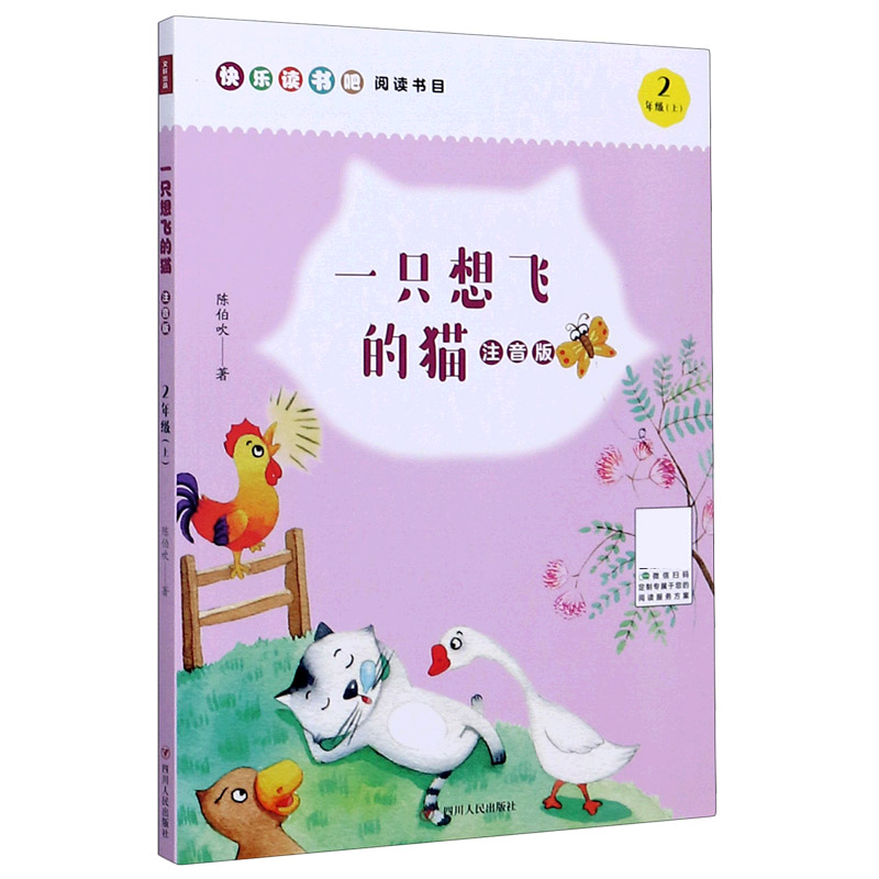 一只想飞的猫(2上注音版)