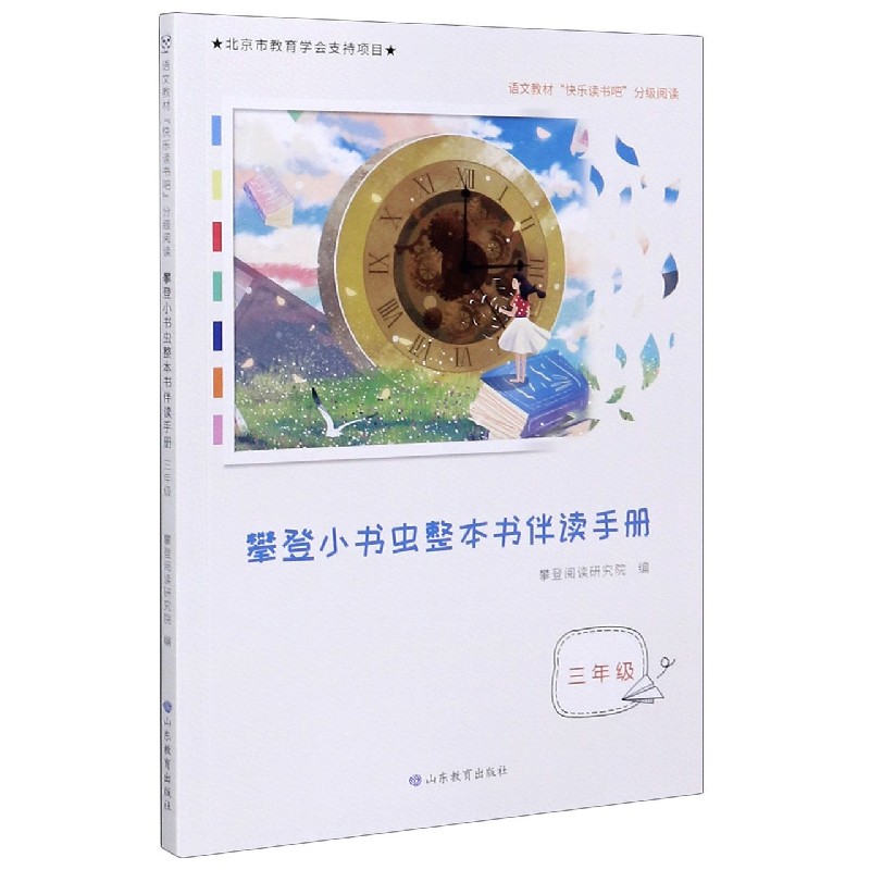 攀登小书虫整本书伴读手册（3年级语文教材快乐读书吧分级阅读）