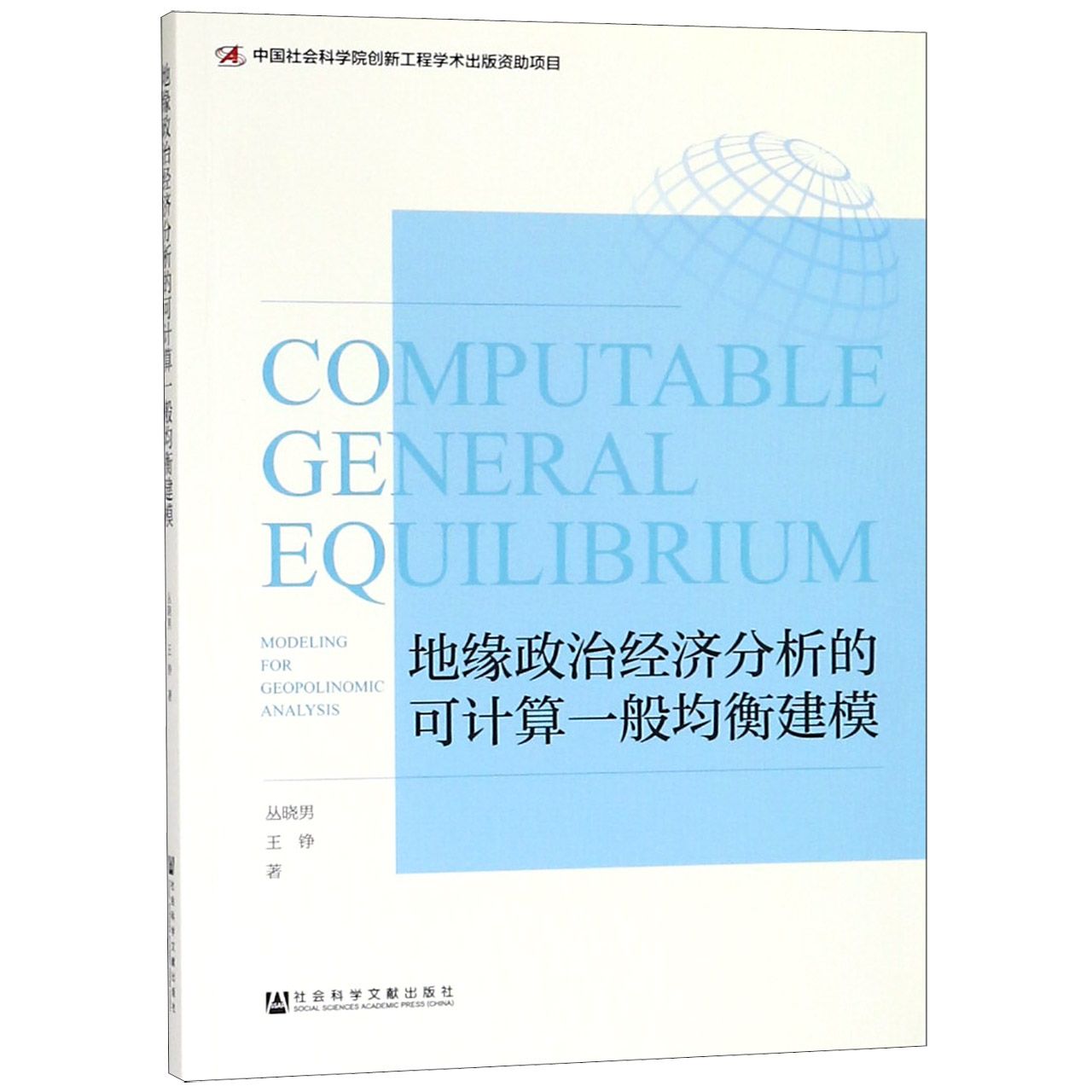 地缘政治经济分析的可计算一般均衡建模