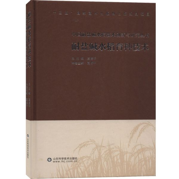 耐盐碱水稻育种技术(精)/中国耐盐碱水稻技术创新与研究丛书